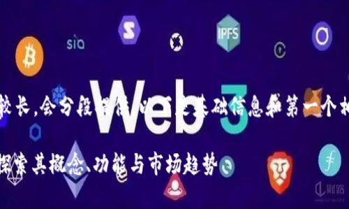 由于生成的内容较长，会分段提供。以下是基础信息和第一个相关的问题内容： 

Airyt加密货币：探索其概念、功能与市场趋势