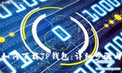 华为手机如何下载TP钱包：