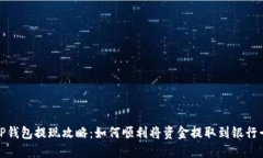 TP钱包提现攻略：如何顺利