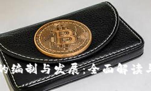 加密货币的编制与发展：全面解读与未来展望