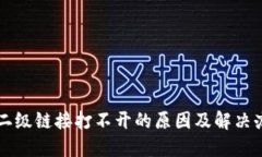 钱包TP二级链接打不开的原