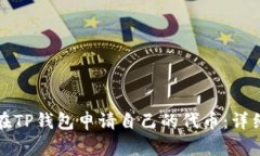 如何在TP钱包申请自己的代