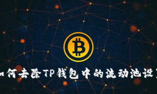 如何去除TP钱包中的流动池设置