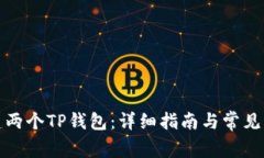 如何创建两个TP钱包：详细