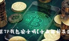 手机安装TP钱包安全吗？全