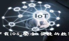 TP钱包最新版下载iOS：安全