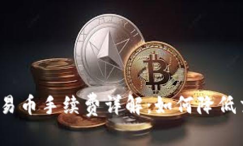 TP钱包交易币手续费详解：如何降低交易成本？