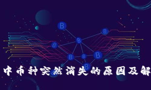 TP钱包中币种突然消失的原因及解决方法