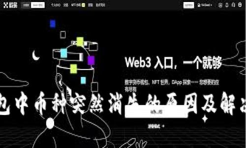 TP钱包中币种突然消失的原因及解决方法