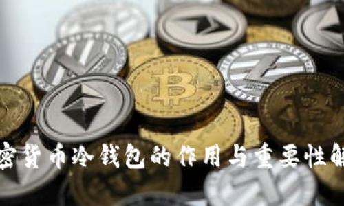 加密货币冷钱包的作用与重要性解析