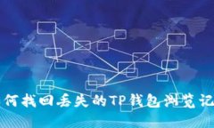 如何找回丢失的TP钱包浏览