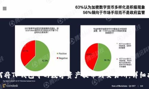 如何将TP钱包中的数字资产提币到交易所：详细指南