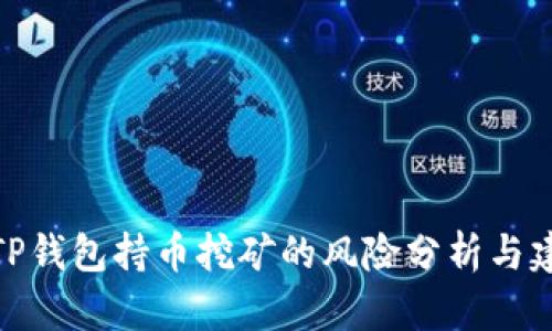 : TP钱包持币挖矿的风险分析与建议