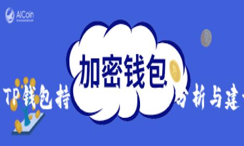 : TP钱包持币挖矿的风险分析与建议
