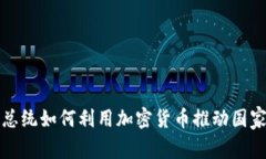 委内瑞拉总统如何利用加