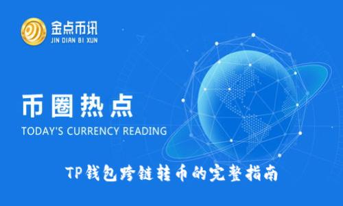 TP钱包跨链转币的完整指南