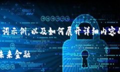 由于生成的内容较长，这
