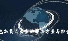 TP钱包加载不出来的解决方