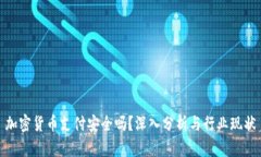 加密货币支付安全吗？深