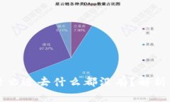 TP钱包为什么进去什么都没