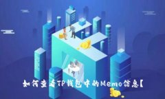 如何查看TP钱包中的Memo信