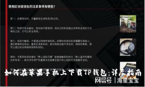 如何在苹果手机上下载TP钱包：详尽指南