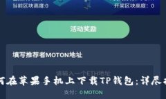 如何在苹果手机上下载T