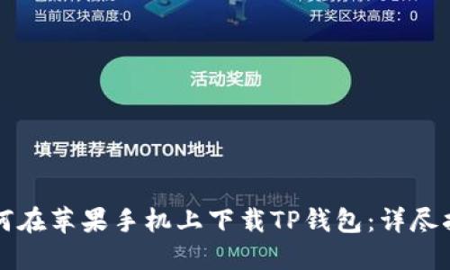 如何在苹果手机上下载TP钱包：详尽指南