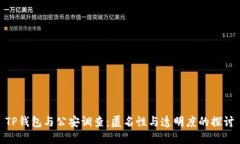 TP钱包与公安调查：匿名性