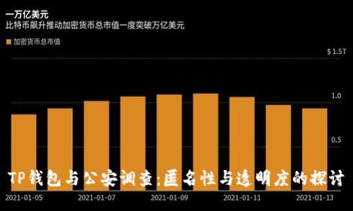 TP钱包与公安调查：匿名性与透明度的探讨