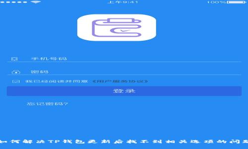 如何解决TP钱包更新后找不到相关选项的问题