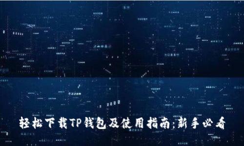 轻松下载TP钱包及使用指南：新手必看
