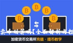 TP钱包卖币划算吗？全面解