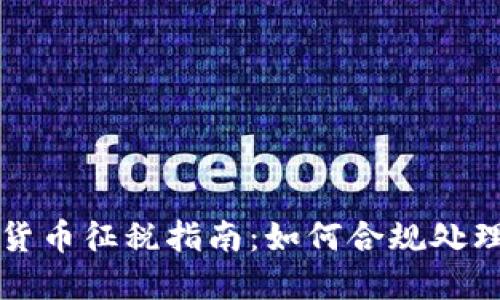 英国加密货币征税指南：如何合规处理税务问题