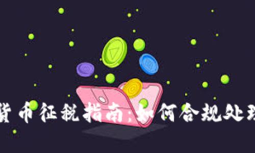英国加密货币征税指南：如何合规处理税务问题
