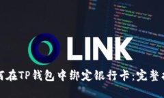 如何在TP钱包中绑定银行卡