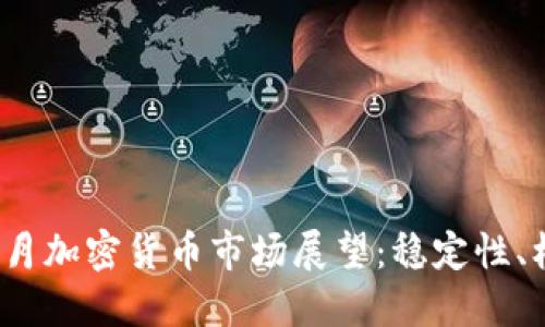 2024年四月加密货币市场展望：稳定性、机遇与挑战