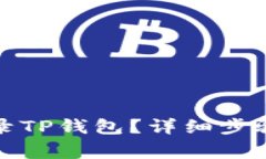 换手机后如何登录TP钱包？