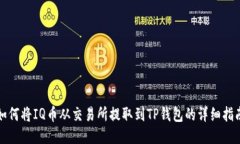 如何将IQ币从交易所提取到