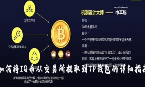 如何将IQ币从交易所提取到TP钱包的详细指南