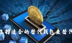: 如何选择适合的替代钱包