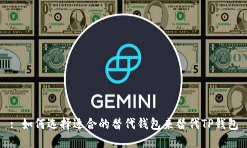: 如何选择适合的替代钱包来替代TP钱包