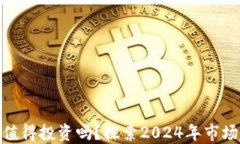 加密货币还值得投资吗？