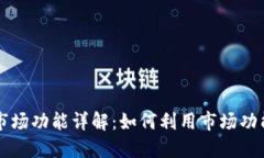 新版TP钱包的市场功能详解