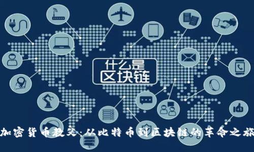 加密货币教父：从比特币到区块链的革命之旅
