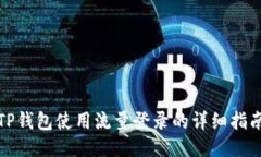 TP钱包使用流量登录的详细