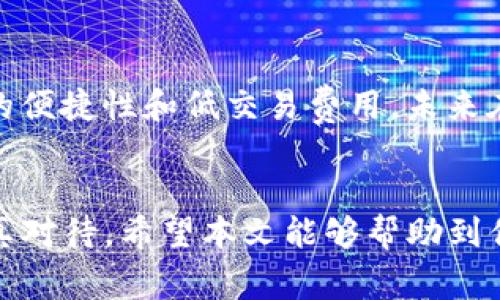   如何将狗币放入TP钱包的详细步骤与注意事项 / 
 guanjianci 狗币, TP钱包, 加密货币, 数字钱包 /guanjianci 

1. 什么是狗币（Dogecoin）？
狗币（Dogecoin）是一种基于区块链技术的加密货币，最初由程序员杰克逊·帕尔默（Jackson Palmer）和比利·马库斯（Billy Markus）于2013年创建。起初，狗币的发布是为了作为一种玩笑货币，借助网络上的柴犬表情（Shiba Inu）而受到广泛关注。然而，随着时间的推移，狗币逐渐建立起了自己的社区，并获得了一定的价值和应用。

狗币采用与比特币相似的区块链技术，但是算法上有所不同。狗币使用的是Scrypt算法，相比于比特币的SHA-256算法，它的挖矿过程较为容易。此外，狗币每年都会有大量的供应，并且没有上限，这使得其在网络小费、慈善捐助以及小额交易中变得尤为便利。

2. 什么是TP钱包？
TP钱包（Trust Wallet）是一款移动端的数字货币钱包，它由币安（Binance）收购并不断进行功能升级。TP钱包的最大特点是支持多种不同的加密数字货币，包括以太坊、比特币、狗币等主流数字资产。同时，TP钱包还具有去中心化的交易功能，用户可以通过它直接与区块链进行交互。

TP钱包的安全性在行业内也有着良好的口碑。用户的私钥和助记词都存储在用户的设备上，而非服务器上，这样避免了许多中心化系统所存在的安全风险。此外，TP钱包在用户体验设计上也做得相当出色，界面简洁易用，对于新手用户非常友好。

3. TP钱包支持狗币吗？如何将狗币放入TP钱包？
是的，TP钱包完全支持狗币，用户可以通过多种方式将狗币存入TP钱包。以下是具体的步骤：

h43.1 创建TP钱包账户/h4
如果你还没有TP钱包，首先需要在你的移动设备上下载并安装该应用。开后，按照以下步骤创建账户：
ol
    li打开TP钱包应用，点击“创建钱包”。/li
    li设定一个强密码，确保你的资产安全。记住，不要将密码泄露给任何人。/li
    liTP钱包会生成一组助记词。务必将其记录下来，保存在安全的地方，因为这组助记词是恢复钱包的重要凭据。/li
/ol

h43.2 钱包地址/h4
在账户创建完成后，你需要获取你的狗币钱包地址。步骤如下：
ol
    li在TP钱包主页，点击“资产”或“钱包”选项。/li
    li选择“狗币”或者在搜索栏中输入“Dogecoin”。/li
    li点击“接收”按钮，你将看到一个二维码和一串字符串，这就是你的狗币地址，记得复制下来。/li
/ol

h43.3 转账狗币/h4
现在，你可以将狗币转入你的TP钱包。你可以通过以下途径转账狗币：
ol
    li如果你在其他交易所如币安（Binance）等持有狗币，登录你的交易所账户，在狗币的管理选项中选择“提现”，然后输入你的TP钱包地址和所需的转账金额，确认后提交。/li
    li如果你有其他的钱包持有狗币，可以通过相应钱包的转账功能，输入TP钱包的地址和金额，完成转账。/li
/ol

4. 转账注意事项
在进行狗币转账的过程中，有一些注意事项需要留意，以确保转账的成功和安全：
ol
    li确保你输入的TP钱包地址是正确的，因为转账一旦确认就无法撤回，错误的地址可能导致不可挽回的损失。/li
    li在进行大额转账时，建议先小额测试转账是否成功。/li
    li请时刻关注网络拥堵情况，转账确认时间可能受到网络负荷的影响。/li
/ol

5. 常见问题解答

h4问题1：为什么我的狗币没有及时到账？/h4
转账速度与交易所的处理速度、区块链网络的拥堵情况密切相关。通常情况下，狗币的转账确认时间大约为10-30分钟，但在网络拥堵或者交易所处理繁忙时，可能会延长。如果你的转账在钱包中一直未到账，可以尝试联系交易所的客服进行咨询。

h4问题2：如何保证我的TP钱包安全？/h4
确保你的TP钱包安全非常重要。以下是一些建议：
ol
    li确保你的设备安全，使用强密码和生物识别技术保护你的手机。/li
    li定期备份你的助记词，并将其保存在安全的地方，不要轻信任何要求提供助记词的信息。/li
    li开启TP钱包的双重认证功能，增加额外的安全性。/li
/ol

h4问题3：如何将狗币从TP钱包转出？/h4
将狗币从TP钱包转出也是相对简单的操作，你需要进行以下步骤：
ol
    li打开TP钱包，选择狗币资产。/li
    li点击“发送”选项，输入接收方的狗币地址和转账金额。/li
    li确认信息无误后，输入密码或完成必要的验证，即可发起转账。/li
/ol

h4问题4：狗币和其他加密货币的区别是什么？/h4
狗币与其他加密货币的主要区别在于其创建初衷和经济模型。与比特币等加密货币相比，狗币没有供应上限，并且其社区文化更加轻松幽默，适合小额交易和网络小费。同时，狗币在慈善活动中也有较多应用，成为了关注社会问题的一个媒介。

h4问题5：狗币的未来发展前景如何？/h4
随着加密货币市场的不断发展，狗币的前景依然有其独特的优势。虽然其最初创立的背景是玩笑性质，但是狗币已经建立起了强大的社区支持。鉴于狗币的便捷性和低交易费用，未来在小额支付、社交媒体打赏等领域，狗币仍然有潜力。但需要注意的是，投资加密货币市场存在相当大的风险，需谨慎决策。

总结
将狗币放入TP钱包是一个简单的过程，但理解相关的知识与操作步骤是非常重要的。从创建钱包到获取地址，再到转账的注意事项，每一步都需要用户认真对待。希望本文能够帮助到你更好地管理和使用狗币，同时也希望大家能在投资过程中保持谨慎，做出明智的决策。