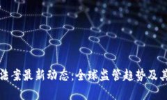 加密货币法案最新动态：