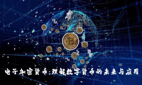 电子加密货币：理解数字货币的未来与应用