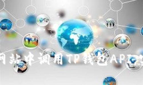如何在自己设计的网站中调用TP钱包API，实现区块链支付功能